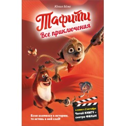 Тафити. Все приключения (в кинообложке)