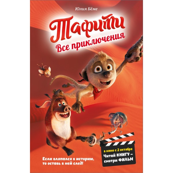 Тафити. Все приключения (в кинообложке). Юлия Бёме