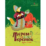 Терем-теремок. Народные сказки для малышей (Рисунки Е. Рачёва).