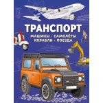 Транспорт. Машины, самолёты, корабли, поезда. Илария Барсотти Транспорт. Машины, самолёты, корабли, поезда. Илария Барсотти