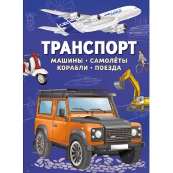 Транспорт. Машины, самолёты, корабли, поезда