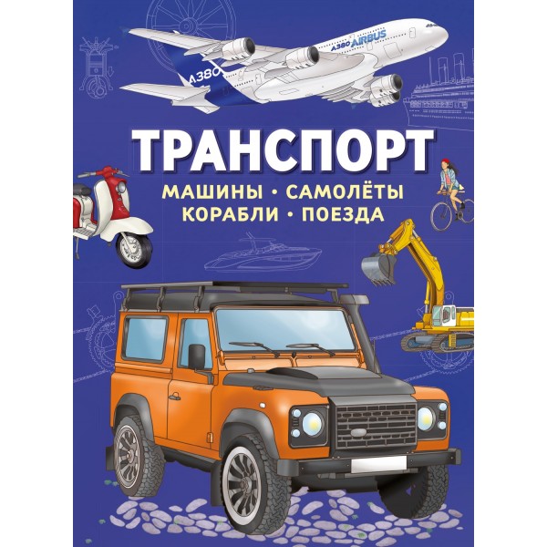 Транспорт. Машины, самолёты, корабли, поезда. Илария Барсотти Транспорт. Машины, самолёты, корабли, поезда. Илария Барсотти