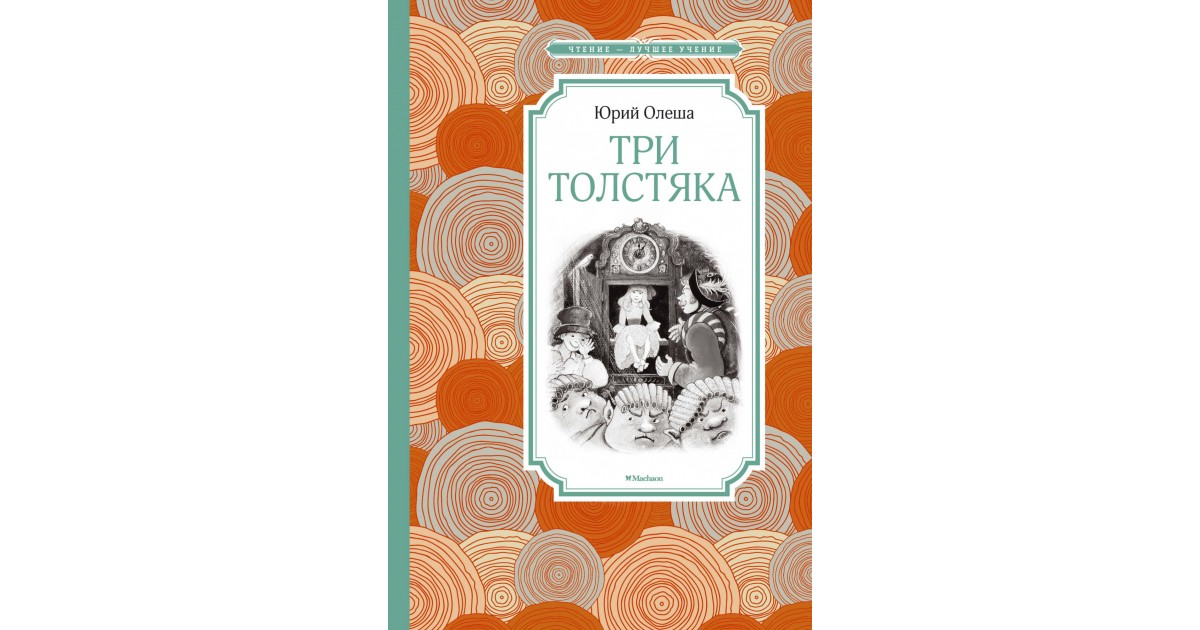 Пять три книга. Книга Махаон Олеша три толстяка. Махаон ю. Олеша три толстяка.