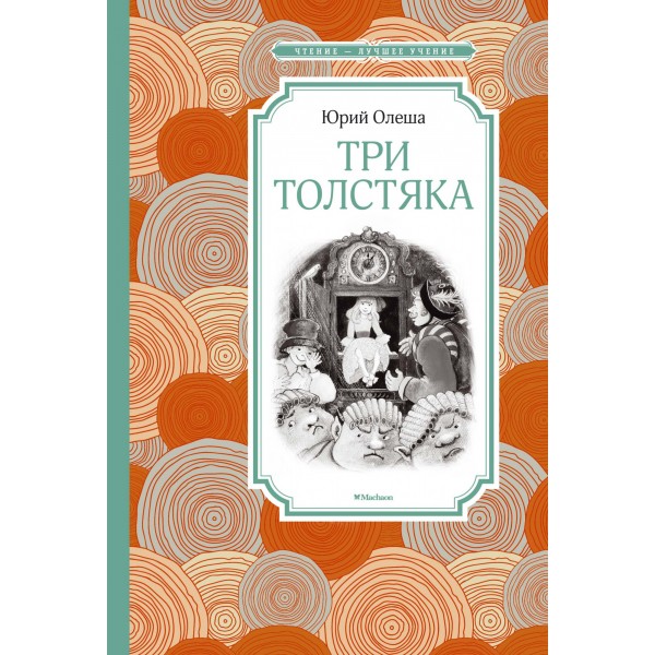 Три Толстяка. Юрий Олеша