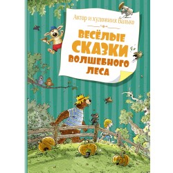 Весёлые сказки волшебного леса. Валько