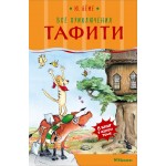 Все приключения Тафити. Юлия Бёме