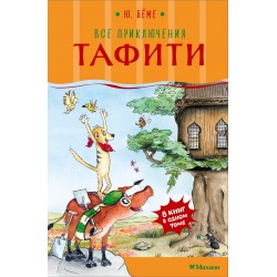 Все приключения Тафити