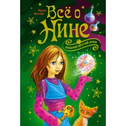 Всё о Нине - девочке Шестой Луны