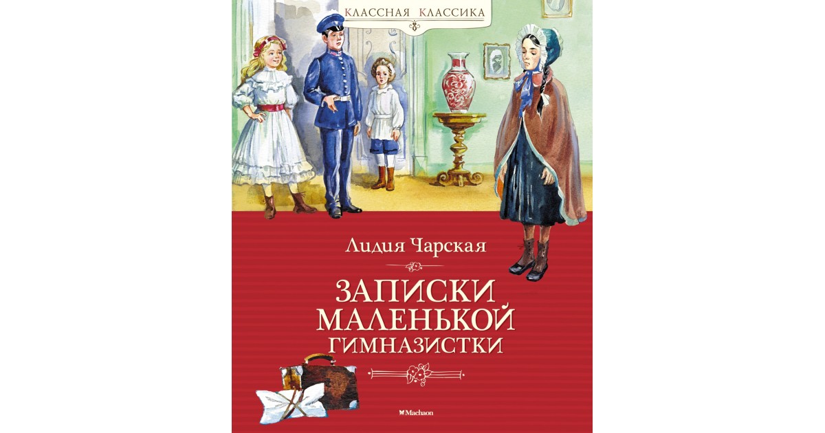 Кратко записки гимназистки. Чарская Записки маленькой гимназистки. Аудиокниги Записки маленькой ведьмы.