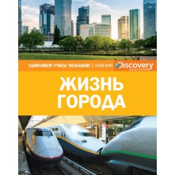 Discovery. Жизнь города. Энциклопедия