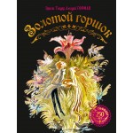 Золотой горшок. Сказка из новых времен. Эрнст Теодор Амадей Гофман