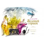 Золотой горшок. Сказка из новых времен. Эрнст Теодор Амадей Гофман