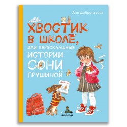 Хвостик в школе, или Первоклашные истории Сони Грушиной