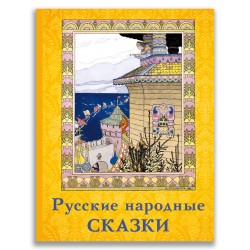 Русские народные сказки