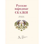 Русские народные сказки. Илл. И.Я. Билибина 