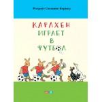 Карлхен играет в футбол. Ротраут Сюзанне Бернер