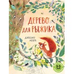 Дерево для Рыжика. Джессика Мезерв Дерево для Рыжика. Джессика Мезерв