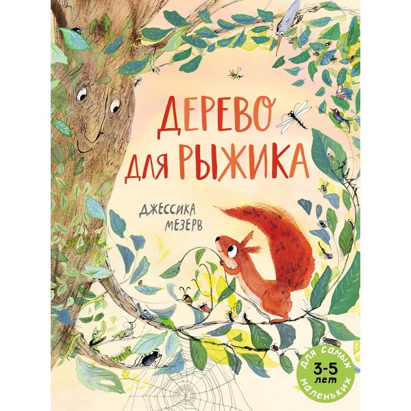 Дерево для Рыжика. Джессика Мезерв Дерево для Рыжика. Джессика Мезерв