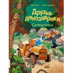 Друзья-динозаврики. Супергонка. Ларс Мэле, Ларс Рудебьер Друзья-динозаврики. Супергонка. Ларс Мэле, Ларс Рудебьер