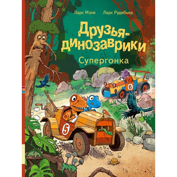Друзья-динозаврики. Супергонка. Ларс Мэле, Ларс Рудебьер Друзья-динозаврики. Супергонка. Ларс Мэле, Ларс Рудебьер