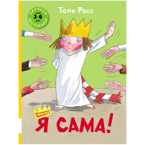 Я сама. Тони Росс Я сама. Тони Росс