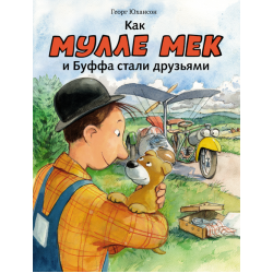 Как Мулле мек и Буффа стали друзьями