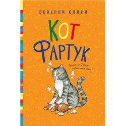 Кот Фартук