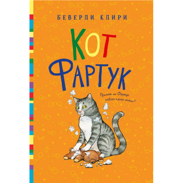 Кот Фартук. Беверли Клири
