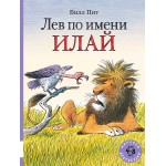 Лев по имени Илай. Билл Пит Лев по имени Илай. Билл Пит