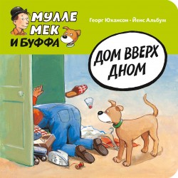 Мулле Мек и Буффа. Дом вверх дном