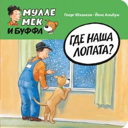 Мулле Мек и Буффа. Где наша лопата?