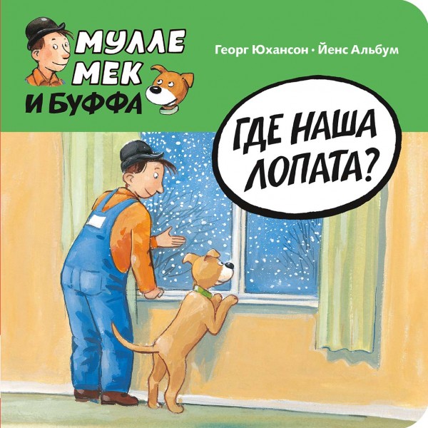 Мулле Мек и Буффа. Где наша лопата?. Георг Юхансон Мулле Мек и Буффа. Где наша лопата?. Георг Юхансон