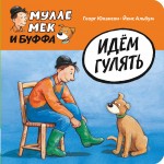 Мулле Мек и Буффа. Идём гулять. Георг Юхансон Мулле Мек и Буффа. Идём гулять. Георг Юхансон