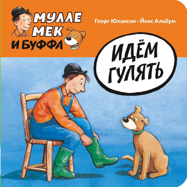 Мулле Мек и Буффа. Идём гулять. Георг Юхансон Мулле Мек и Буффа. Идём гулять. Георг Юхансон