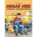 Мулле Мек собирает электромобиль. Георг Юхансон Мулле Мек собирает электромобиль. Георг Юхансон