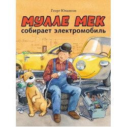 Мулле Мек собирает электромобиль