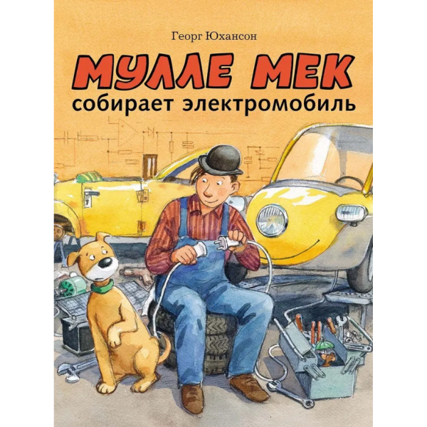Мулле Мек собирает электромобиль. Георг Юхансон Мулле Мек собирает электромобиль. Георг Юхансон