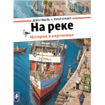 На реке. История в картинках. Виммельбух. Доро Гебель, Петер Кнорр