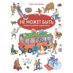 Не может быть. Виммельбух