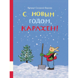 С Новым годом, Карлхен!