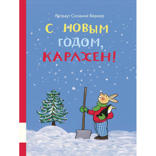 С Новым годом, Карлхен!. Ротраут Сюзанне Бернер