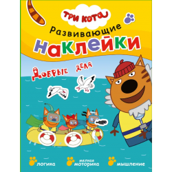 Три кота. Развивающие наклейки. Добрые дела