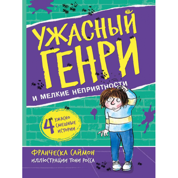 Ужасный Генри и мелкие неприятности. Франческа Саймон