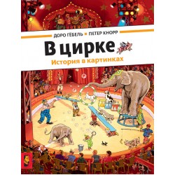 В цирке. История в картинках. Виммельбух