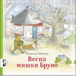 Весна мишки Бруно. Ингвес Гунилла