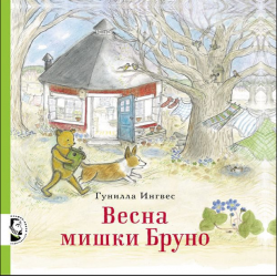 Весна мишки Бруно