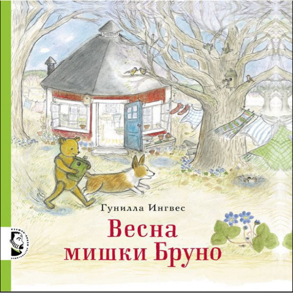 Весна мишки Бруно. Ингвес Гунилла