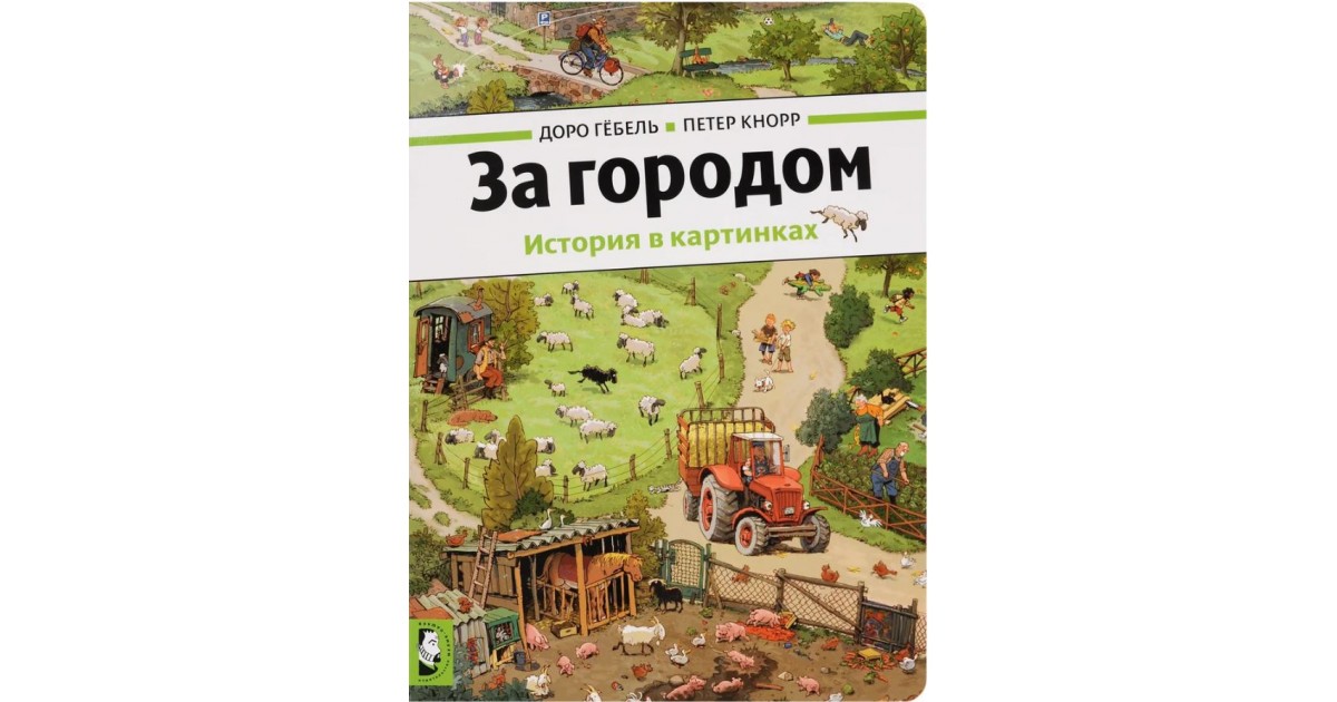 За городом. История в картинках, Доро Гебель, Петер Кнорр | Доставка по ...