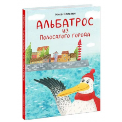 Альбатрос из полосатого города
