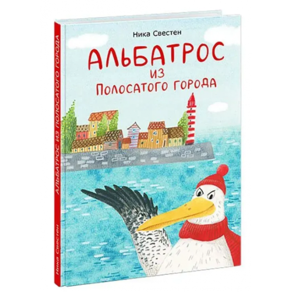Альбатрос из полосатого города. Ника Свестен Альбатрос из полосатого города. Ника Свестен